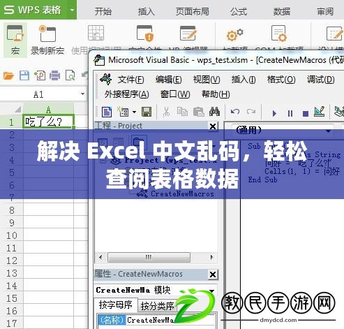 解決 Excel 中文亂碼，輕松查閱表格數據