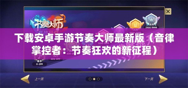 下載安卓手游節奏大師最新版（音律掌控者：節奏狂歡的新征程）