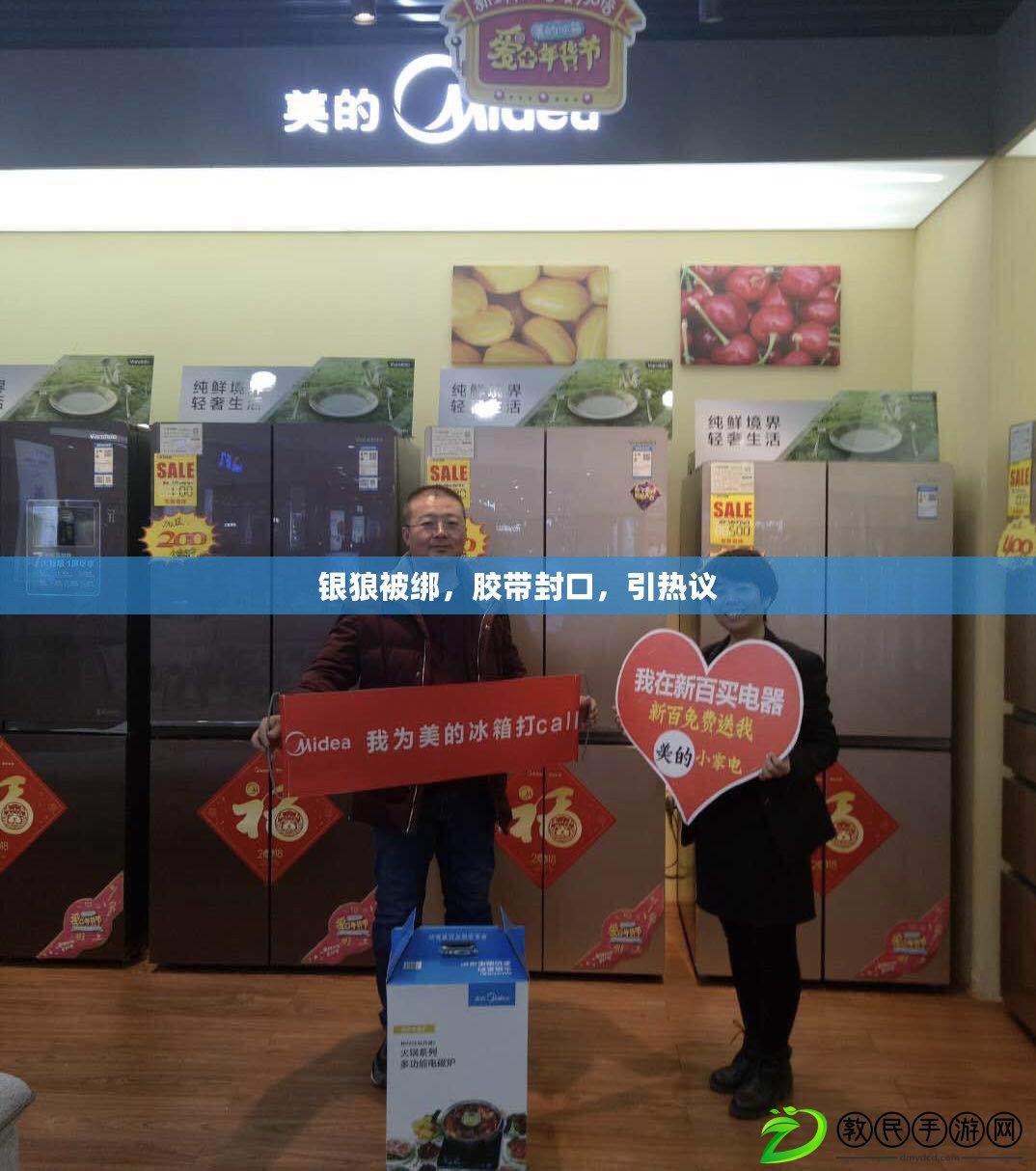 銀狼被綁，膠帶封口，引熱議