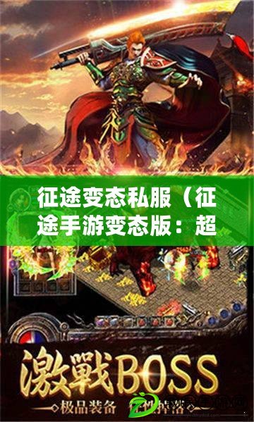 征途變態私服（征途手游變態版：超越極限，盡享無盡樂趣?。? title=