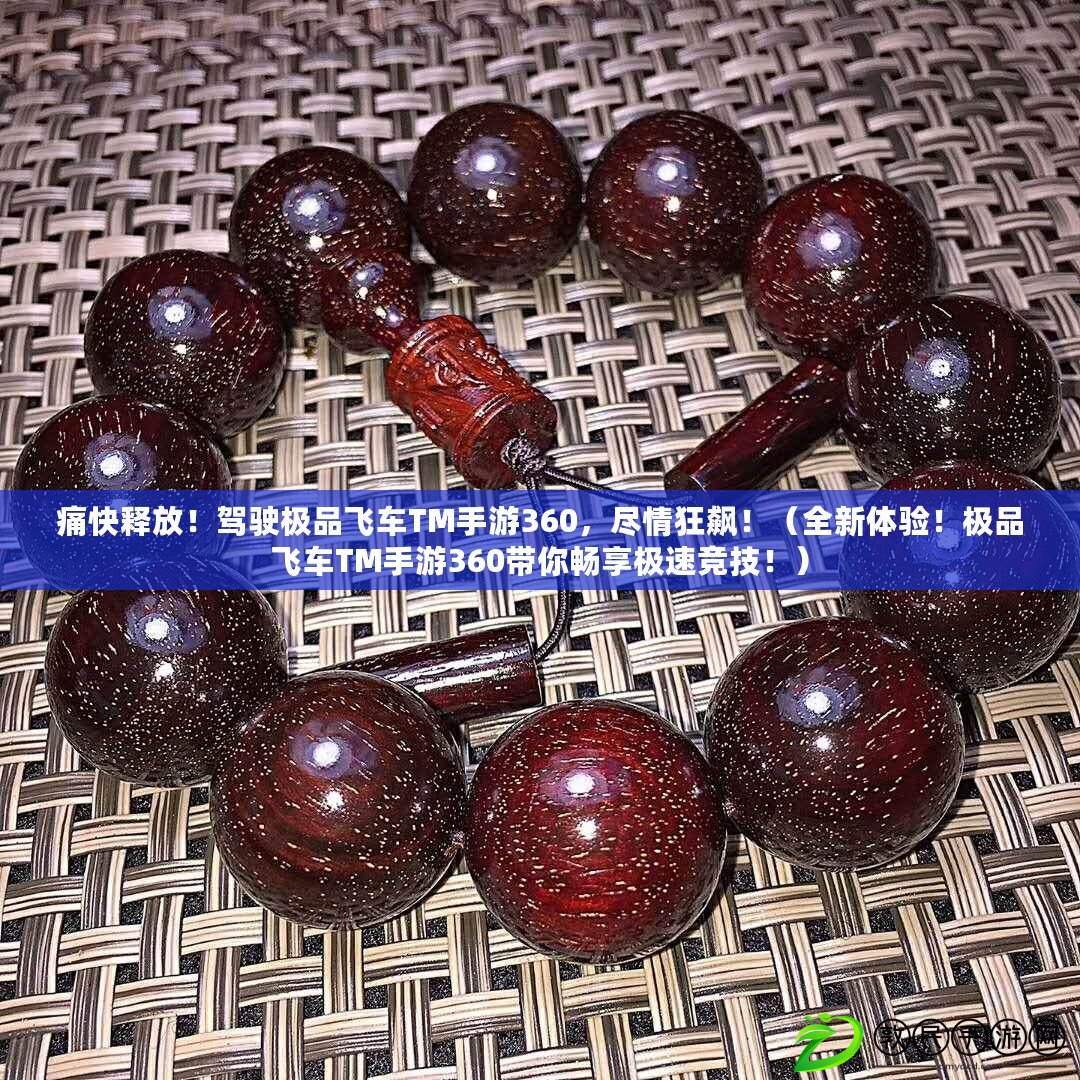 痛快釋放！駕駛極品飛車TM手游360，盡情狂飆?。ㄈ麦w驗！極品飛車TM手游360帶你暢享極速競技?。? title=