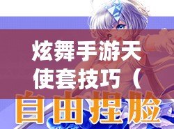 炫舞手游天使套技巧(炫舞天使戀怎么分配天賦) 炫舞手游天使套技巧(炫舞天使戀怎么分配天賦)