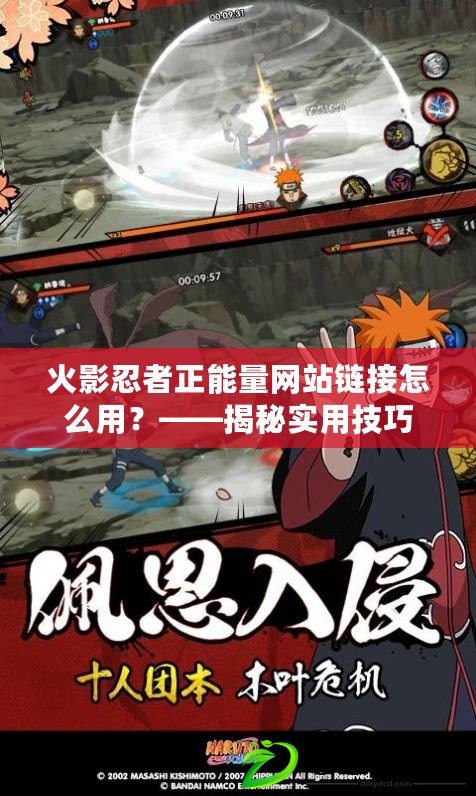 火影忍者正能量網站鏈接怎么用？——揭秘實用技巧