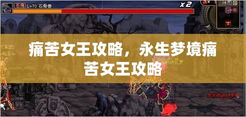 痛苦女王攻略，永生夢境痛苦女王攻略