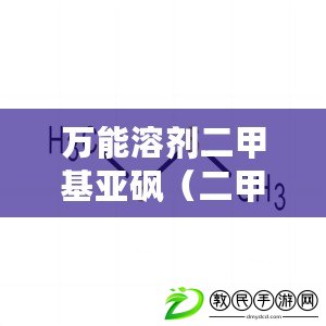 萬能溶劑二甲基亞砜(二甲基亞砜的毒性及安全使用注意事項) 萬能溶劑二甲基亞砜(二甲基亞砜的毒性及安全使用注意事項)