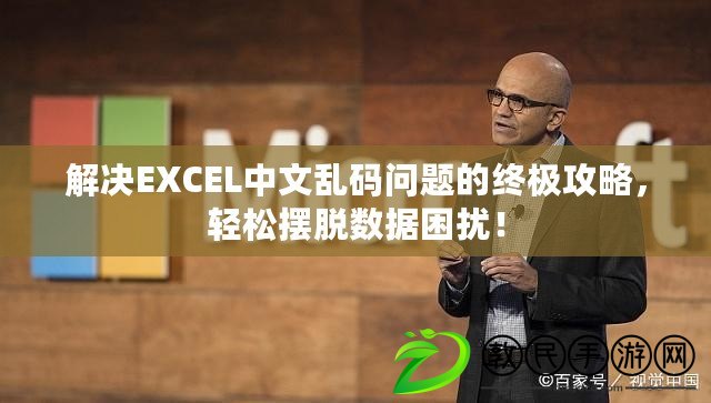 解決EXCEL中文亂碼問題的終極攻略，輕松擺脫數據困擾！