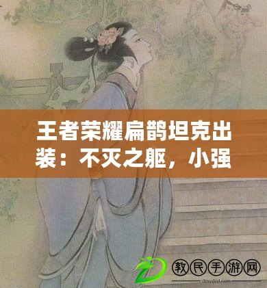 王者榮耀扁鵲坦克出裝：不滅之軀，小強扁鵲的堅韌之路
