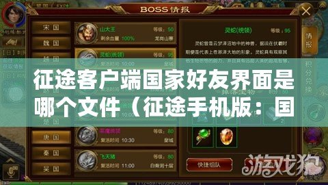 征途客戶端國家好友界面是哪個文件（征途手機版：國家為中心，新的征程?。? title=