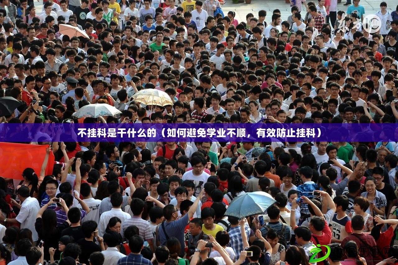 不掛科是干什么的（如何避免學業不順，有效防止掛科）