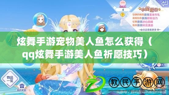 炫舞手游寵物美人魚怎么獲得(qq炫舞手游美人魚祈愿技巧) 炫舞手游寵物美人魚怎么獲得(qq炫舞手游美人魚祈愿技巧)