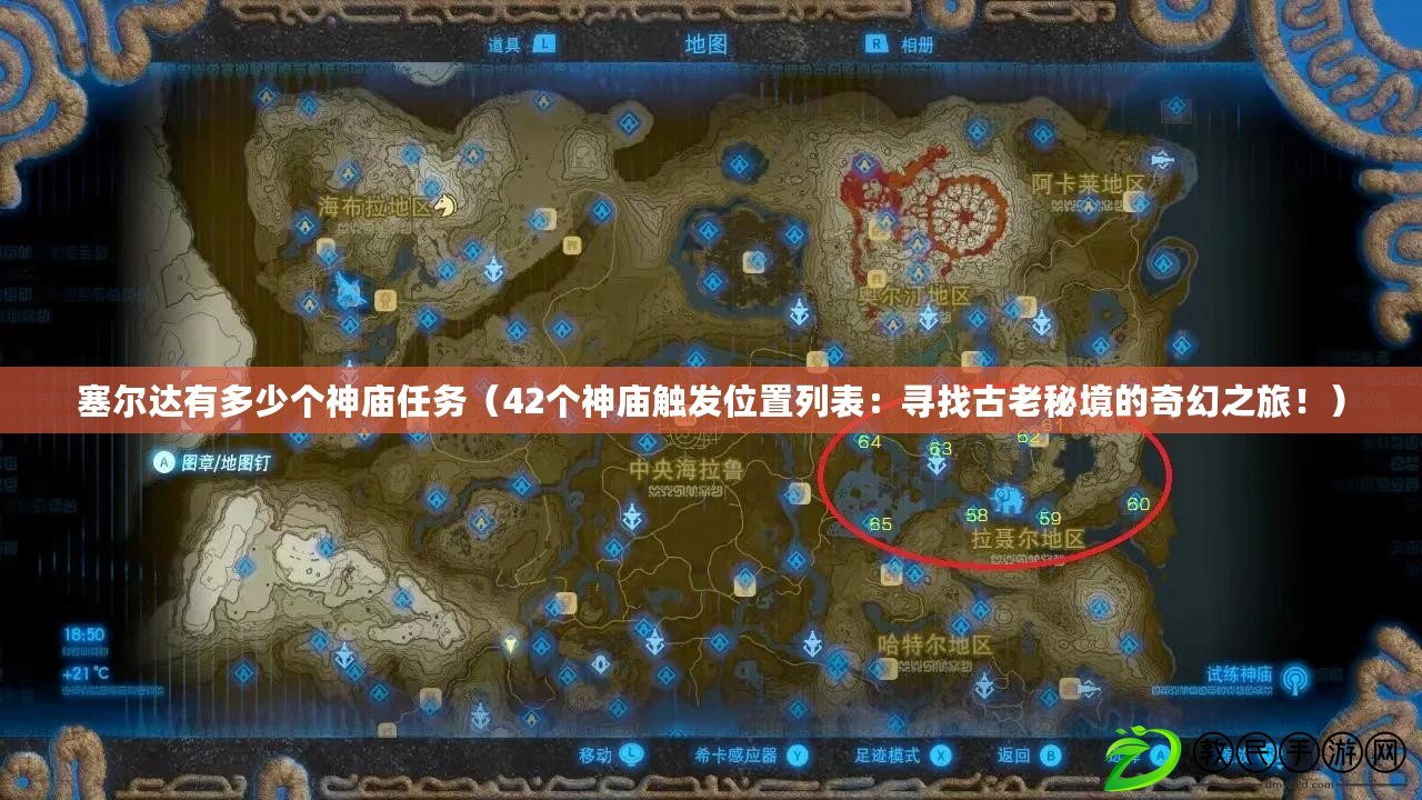 塞爾達有多少個神廟任務（42個神廟觸發位置列表：尋找古老秘境的奇幻之旅?。? title=