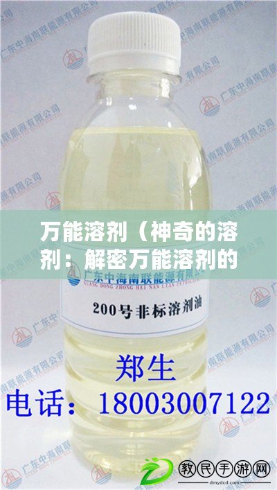 萬能溶劑（神奇的溶劑：解密萬能溶劑的奧秘）