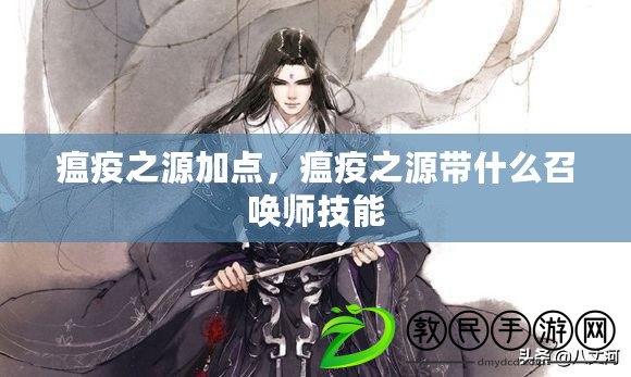瘟疫之源加點，瘟疫之源帶什么召喚師技能