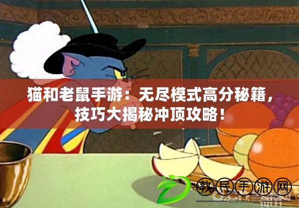 貓和老鼠手游：無盡模式高分秘籍，技巧大揭秘沖頂攻略！