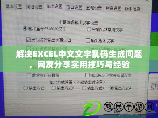 解決EXCEL中文文字亂碼生成問題，網友分享實用技巧與經驗