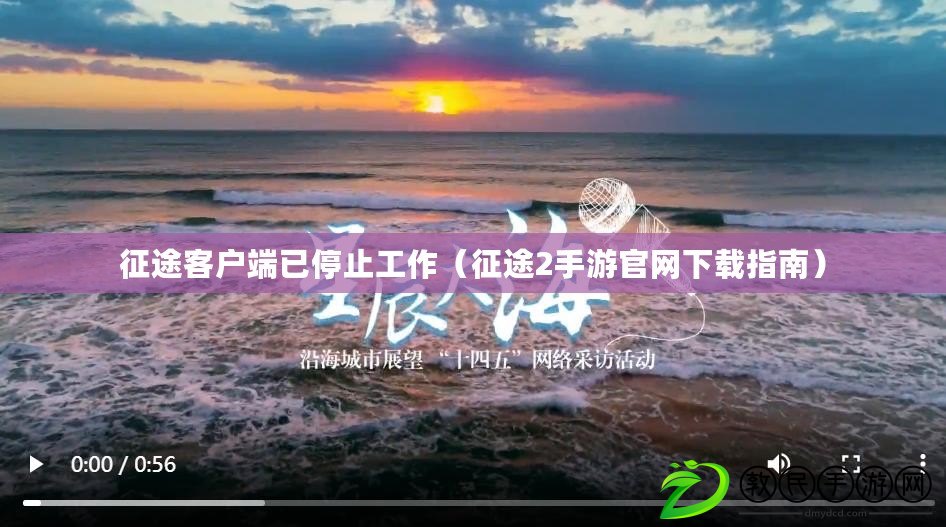 征途客戶端已停止工作(征途2手游官網下載指南) 征途客戶端已停止工作(征途2手游官網下載指南)