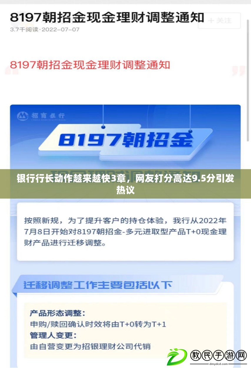 銀行行長動作越來越快3章，網友打分高達9.5分引發熱議