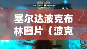 塞爾達波克布林圖片（波克布林：細致描繪的藝術之美）