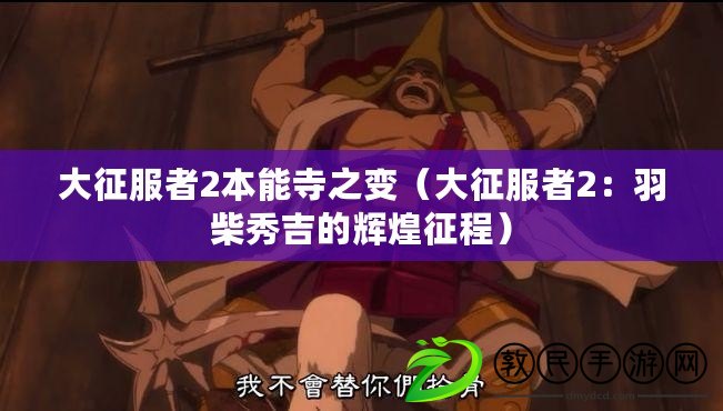 ??2024年角色扮演手游盛宴，探索最火爆的沉浸式冒險之旅??