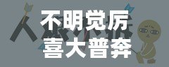 不明覺厲 喜大普奔 十動然拒（人艱不拆，覺厲無敵）