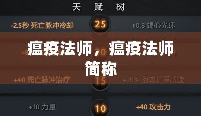 瘟疫法師，瘟疫法師簡稱
