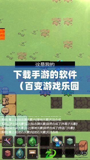 下載手游的軟件（百變游戲樂園：盡享精彩手游暢玩樂趣）