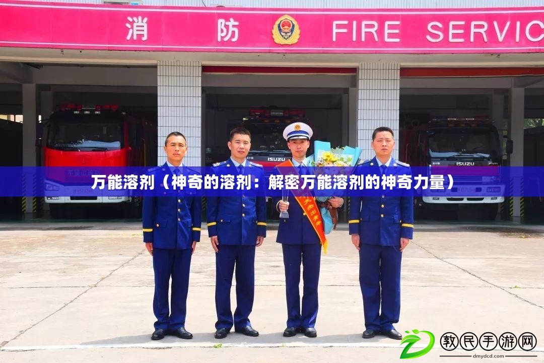 萬能溶劑（神奇的溶劑：解密萬能溶劑的神奇力量）