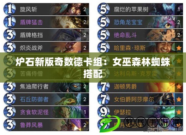 爐石新版奇數德卡組：女巫森林蜘蛛搭配