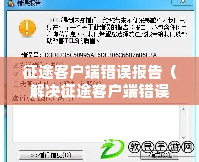 征途客戶端錯誤報告（解決征途客戶端錯誤報告的有效方法）
