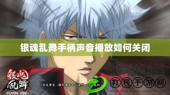 銀魂亂舞手柄聲音播放如何關閉