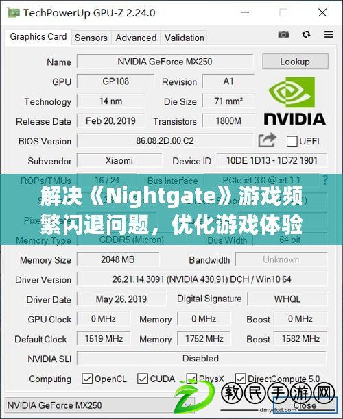 解決《Nightgate》游戲頻繁閃退問題，優化游戲體驗全攻略！