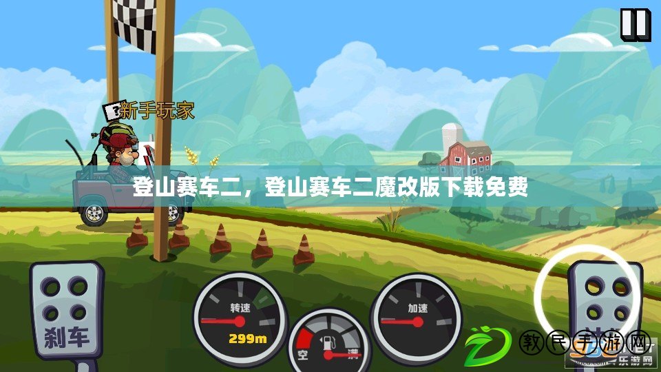 登山賽車二，登山賽車二魔改版下載免費