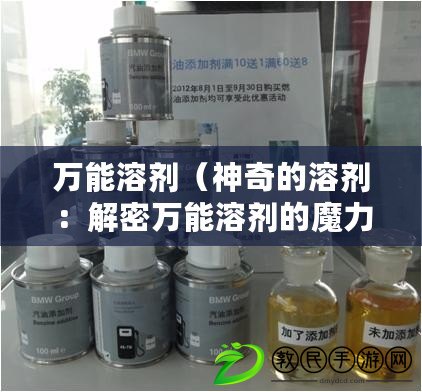 萬能溶劑（神奇的溶劑：解密萬能溶劑的魔力）