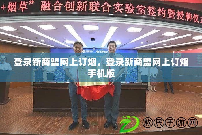 登錄新商盟網上訂煙，登錄新商盟網上訂煙手機版
