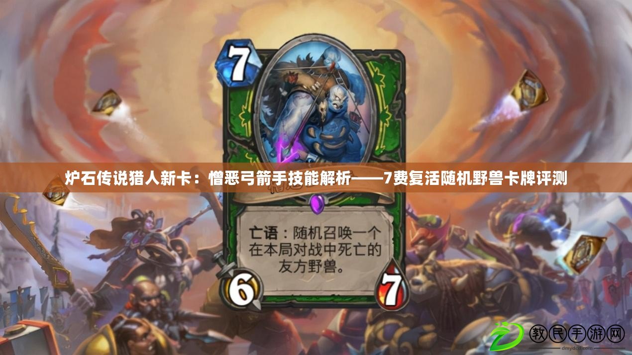 爐石傳說獵人新卡：憎惡弓箭手技能解析——7費復活隨機野獸卡牌評測