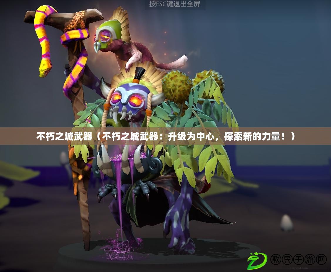 不朽之城武器（不朽之城武器：升級為中心，探索新的力量?。? title=