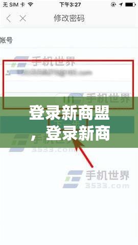 登錄新商盟，登錄新商盟修改密碼