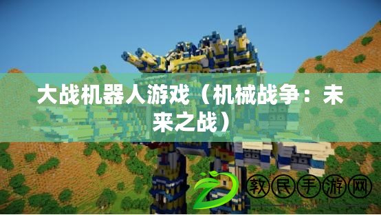 大戰機器人游戲（機械戰爭：未來之戰）