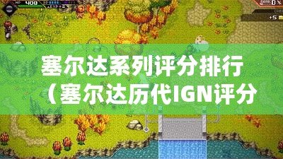塞爾達系列評分排行（塞爾達歷代IGN評分：探索傳奇，游戲巔峰?。? title=