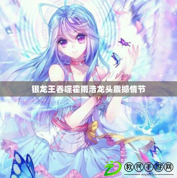 銀龍王吞噬霍雨浩龍頭震撼情節 銀龍王吞噬霍雨浩龍頭震撼情節