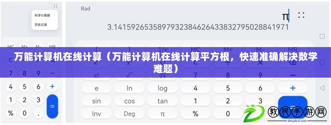 萬能計算機在線計算（萬能計算機在線計算平方根，快速準確解決數學難題）