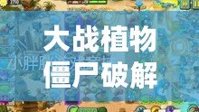 大戰植物僵尸破解版（植物大戰僵尸1：花園保衛戰）
