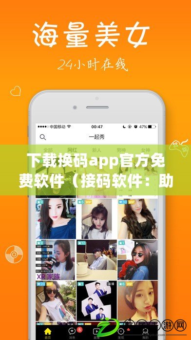 下載換碼app官方免費軟件（接碼軟件：助力高效通訊，提升工作效率的必備利器）