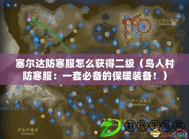 塞爾達防寒服怎么獲得二級（鳥人村防寒服：一套必備的保暖裝備?。? title=