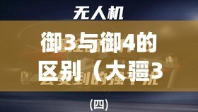 御3與御4的區別(大疆3和大疆4的差異有多大) 御3與御4的區別(大疆3和大疆4的差異有多大)