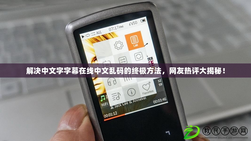 解決中文字字幕在線中文亂碼的終極方法，網友熱評大揭秘！