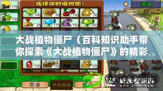 大戰植物僵尸（百科知識助手帶你探索《大戰植物僵尸》的精彩世界）