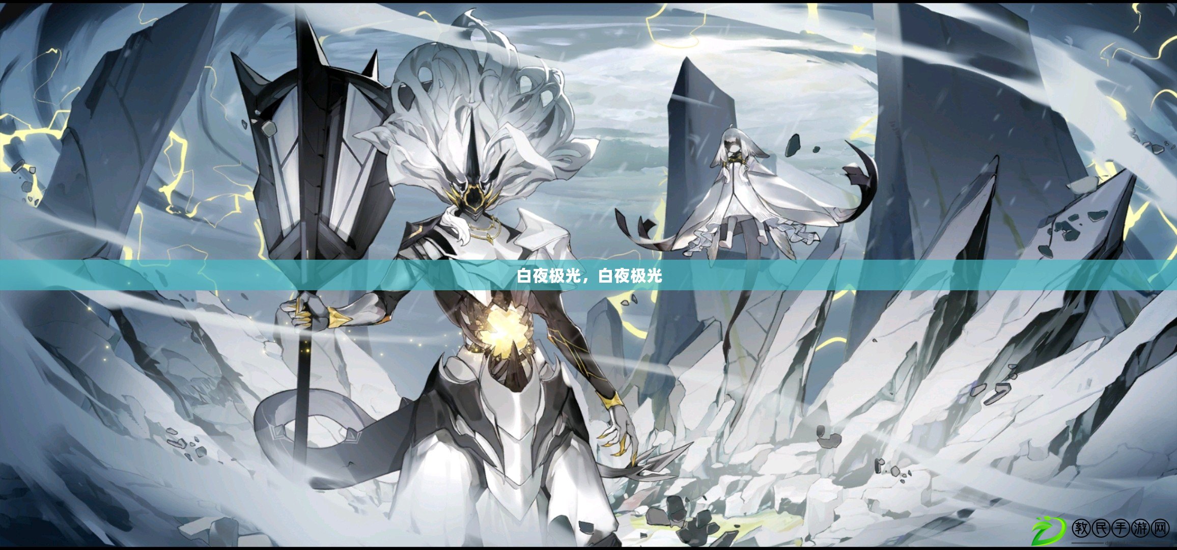 白夜極光，白夜極光