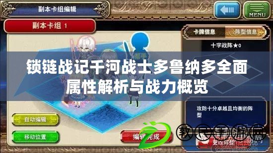 鎖鏈戰記千河戰士多魯納多全面屬性解析與戰力概覽