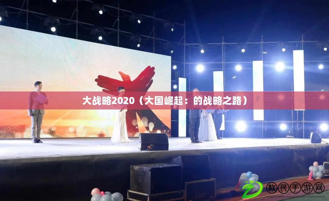大戰略2020（大國崛起：的戰略之路）